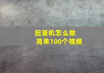 扭蛋机怎么做 简单100个视频